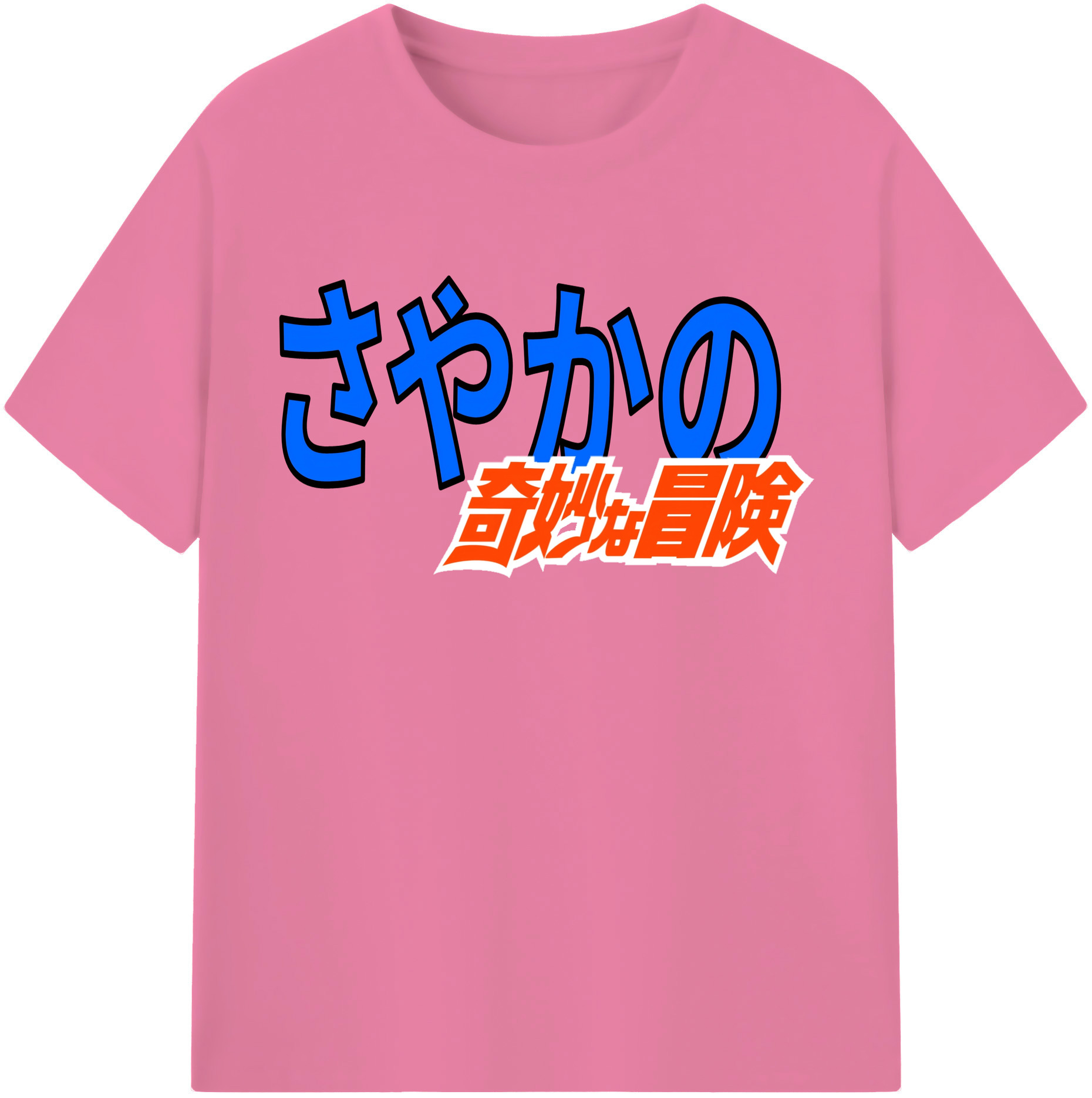 （画像用） ジョジョの奇妙な冒険 JoJo's Bizarre Adventure 綿100％半袖Tシャツ（フロントプリント）